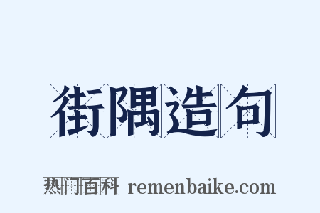 街隅造句是什么意思的图片